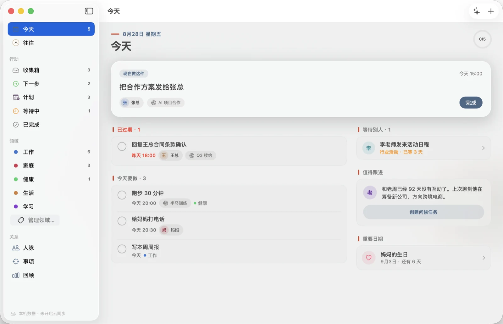 有往 Mac 版今天页,任务与关系建议并列展示