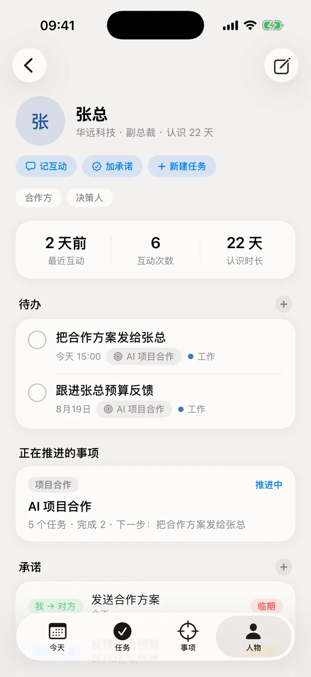 有往人物详情页:最近互动 2 天前、互动次数 6、认识时长 22 天,以及待办、正在推进的事项与承诺