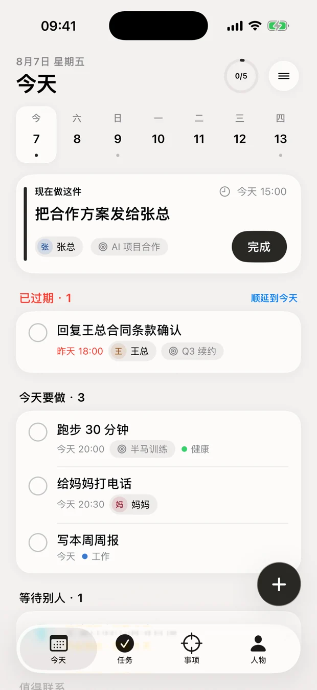 有往「今天」页面:现在做这件、已过期、今天要做与等待别人四个分区