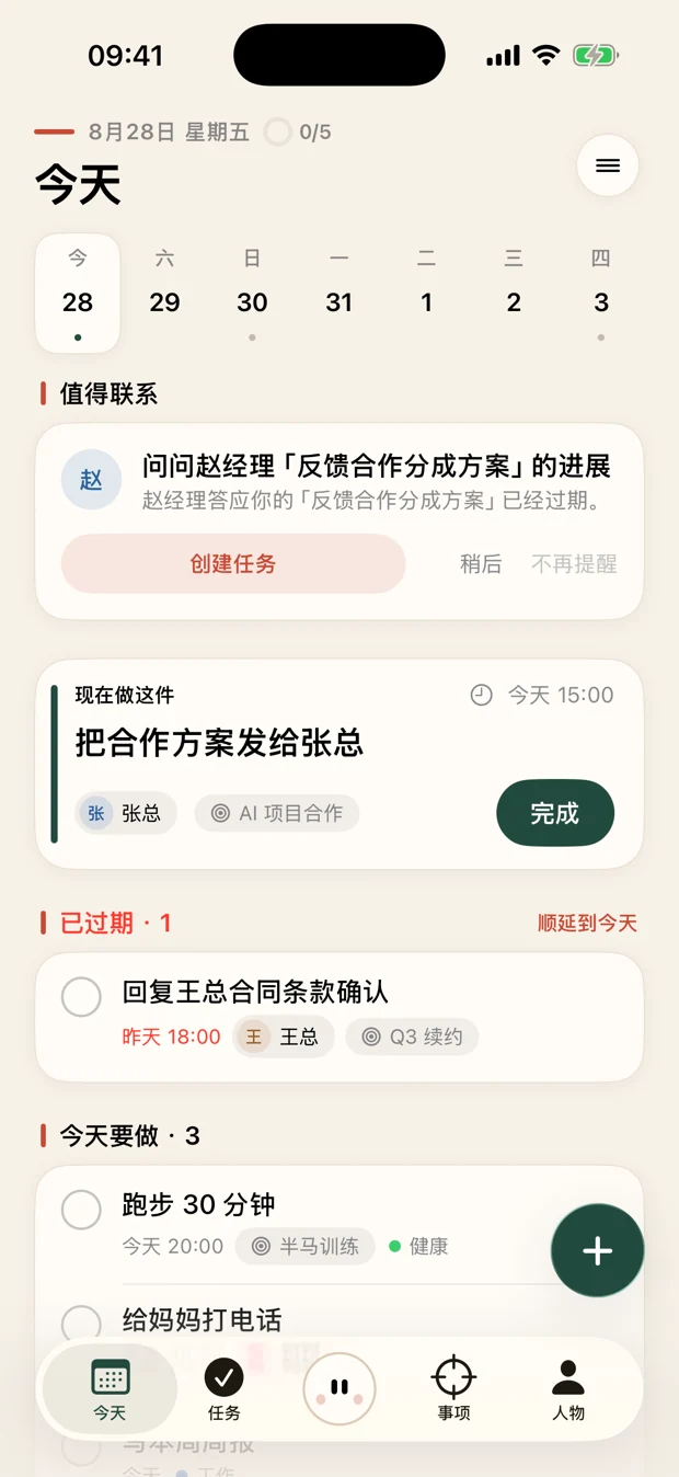 有往今天页,显示值得联系、现在做、已过期和今天要做的事项